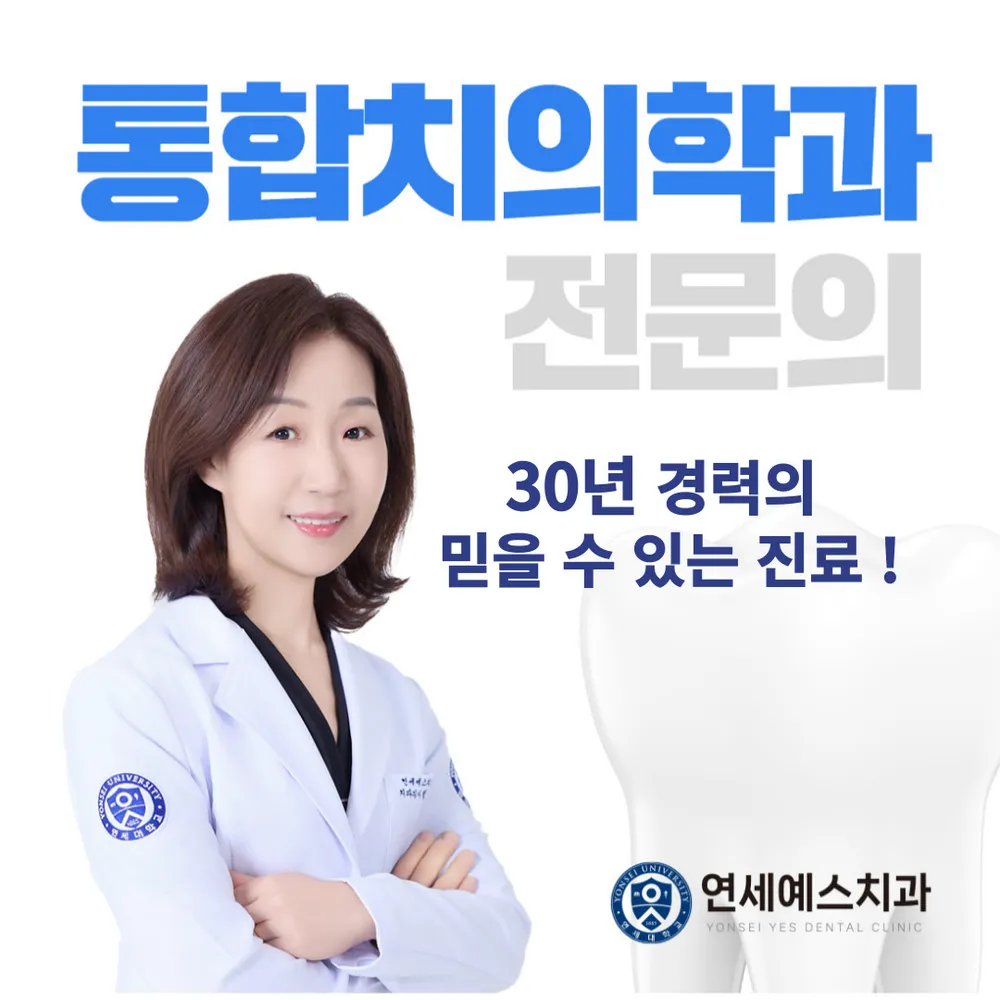 연세예스치과의원 대표 이미지