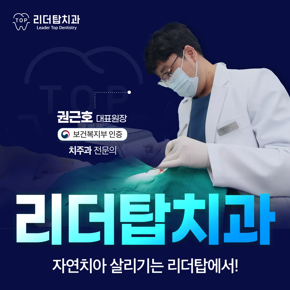 리더탑치과의원 대표 이미지