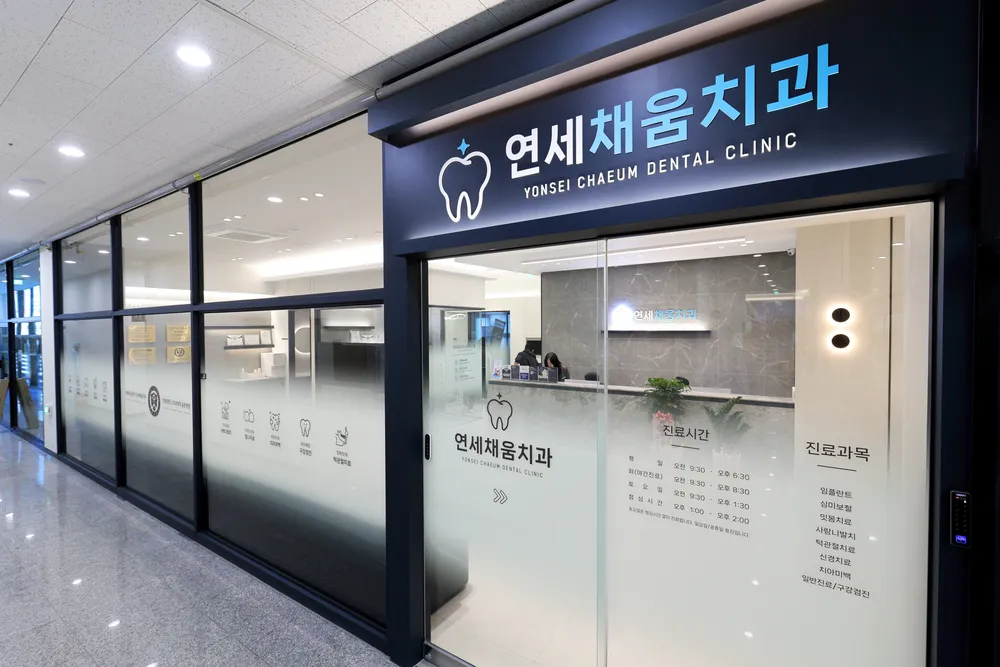 연세채움치과의원 인천 대표 이미지