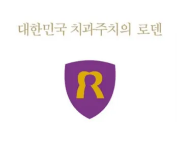 로덴치과의원 대표 이미지
