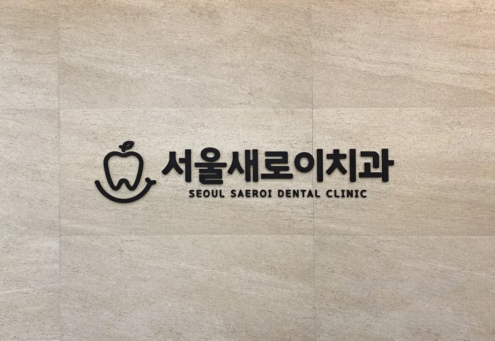 서울새로이치과의원 대표 이미지