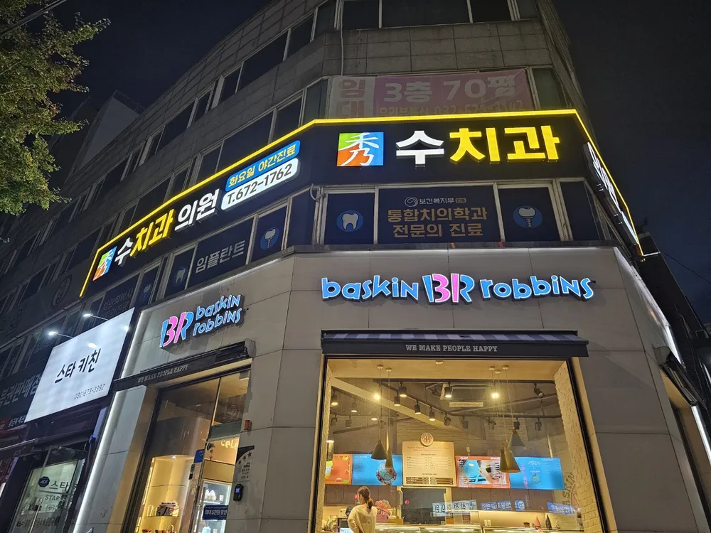 수치과의원 대표 이미지