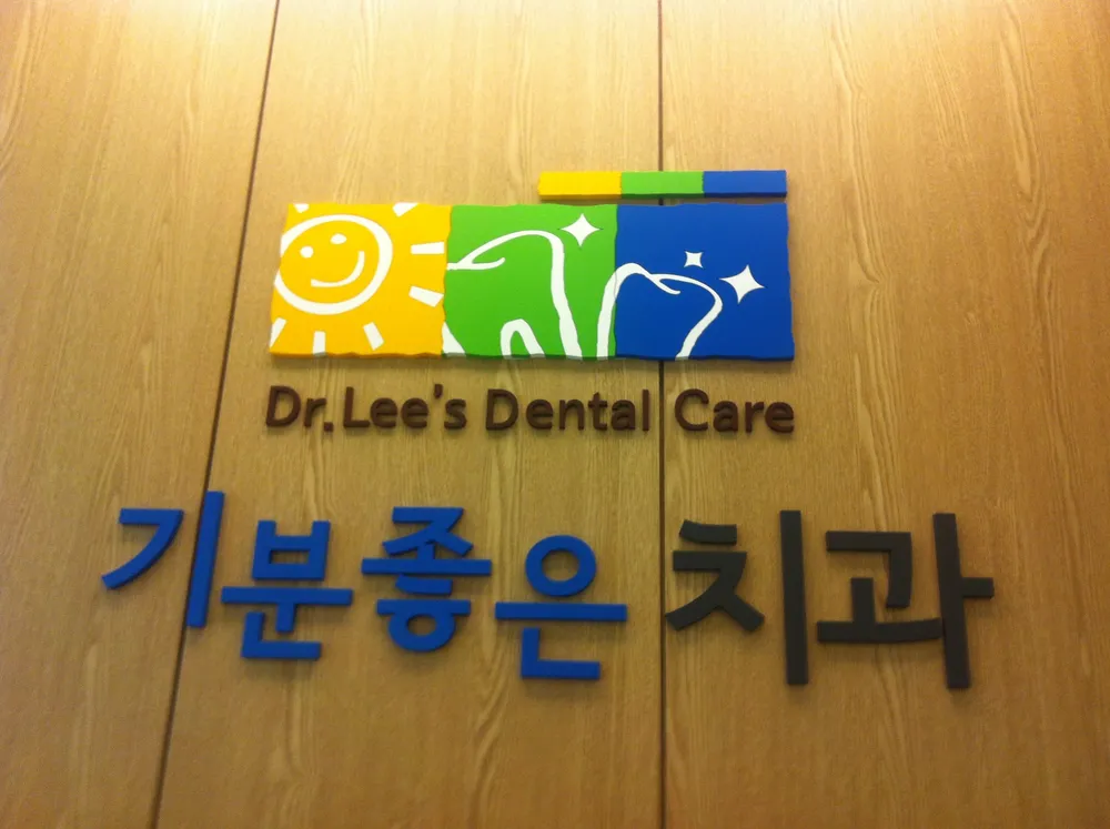기분좋은치과의원 대표 이미지