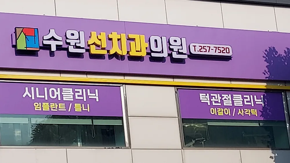 수원선치과의원 대표 이미지