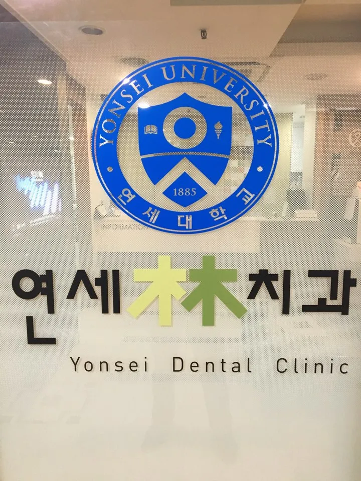 연세림치과의원 대표 이미지