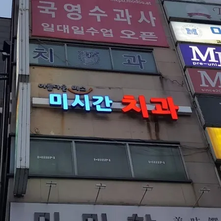 미시간치과의원 대표 이미지