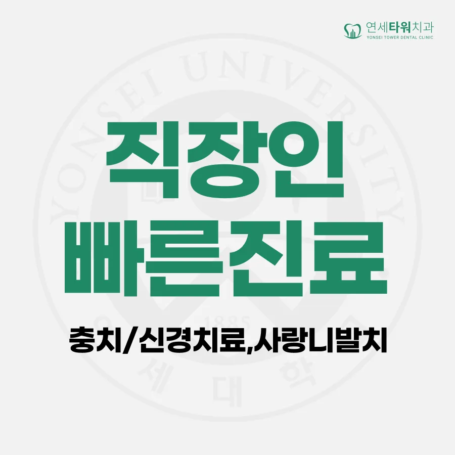 연세타워치과의원 대표 이미지