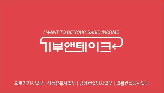기부앤테이크 대표 이미지