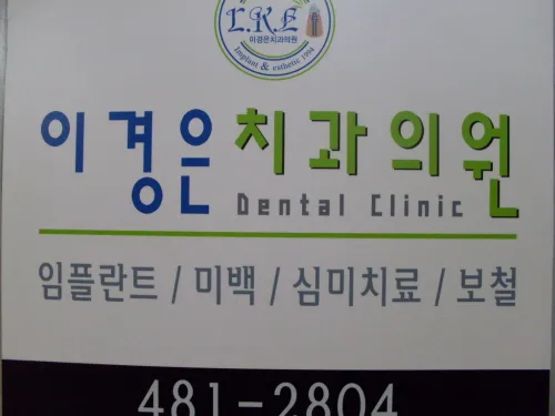 이경은치과의원 대표 이미지