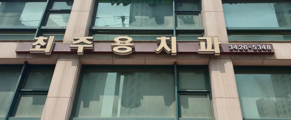 최주용치과의원 대표 이미지