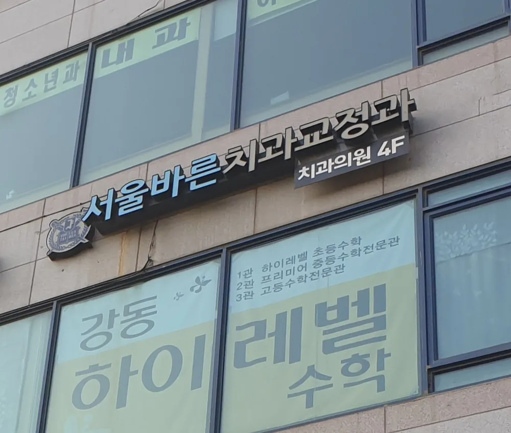 서울바른치과교정과치과의원 고덕점 대표 이미지