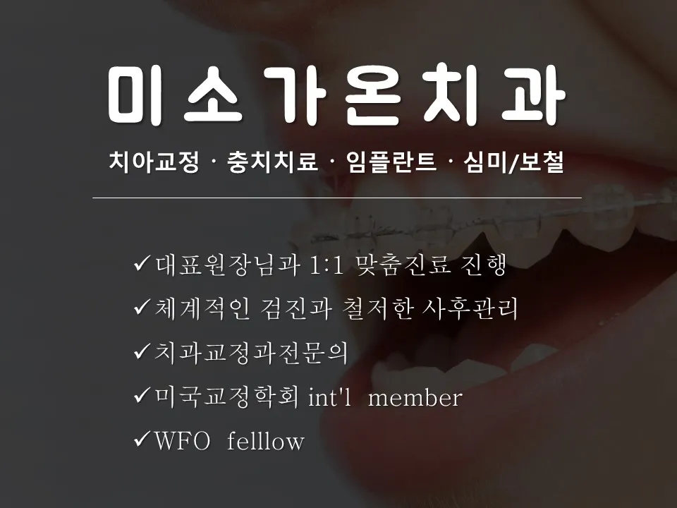 미소가온치과의원 대표 이미지