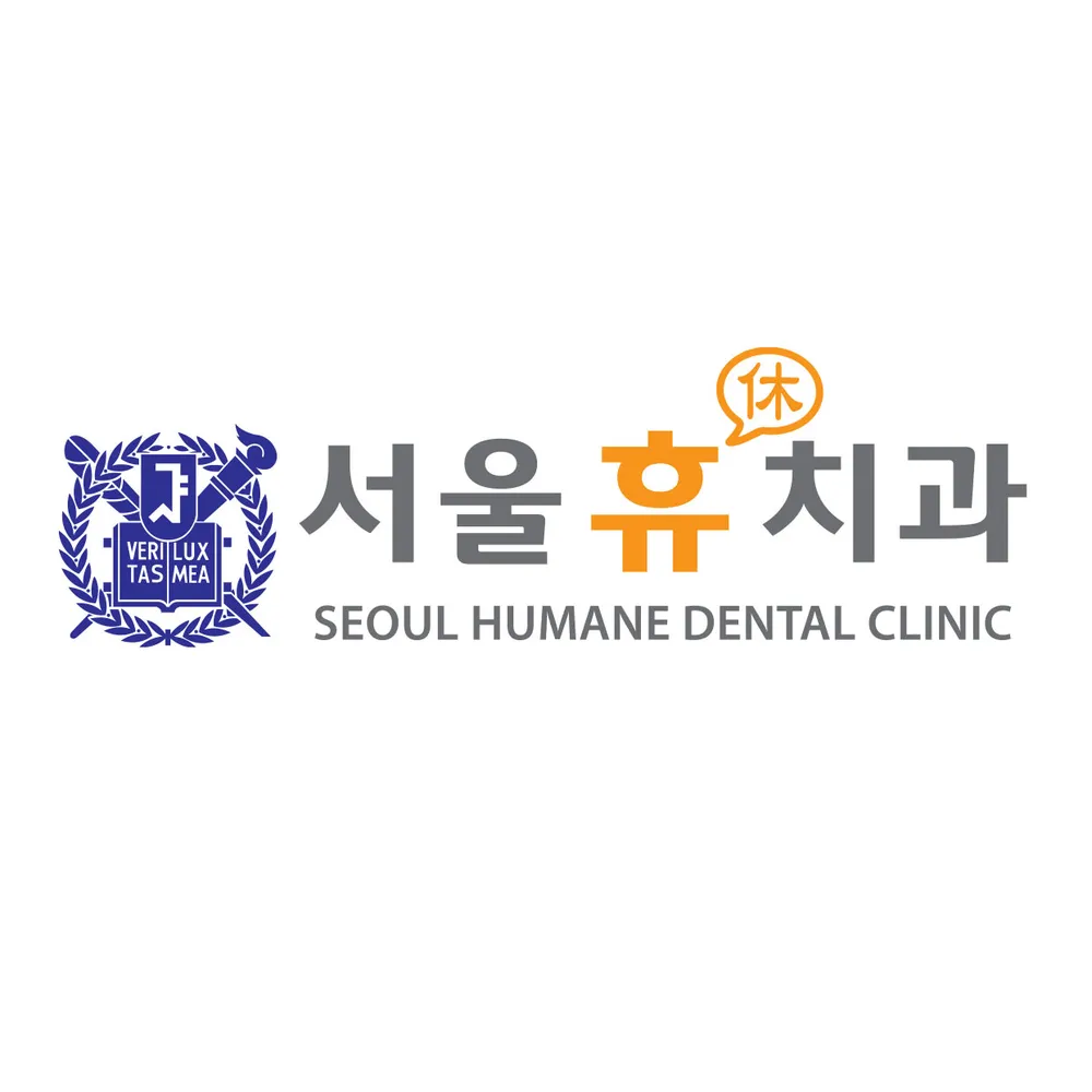 서울휴치과의원 대표 이미지
