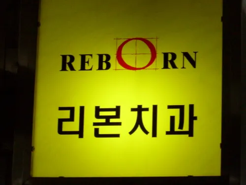 김승재치과의원 대표 이미지