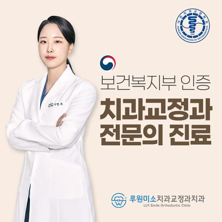 루원미소치과교정과치과의원 대표 이미지