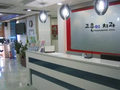 논현고운이치과교정과치과의원 대표 이미지