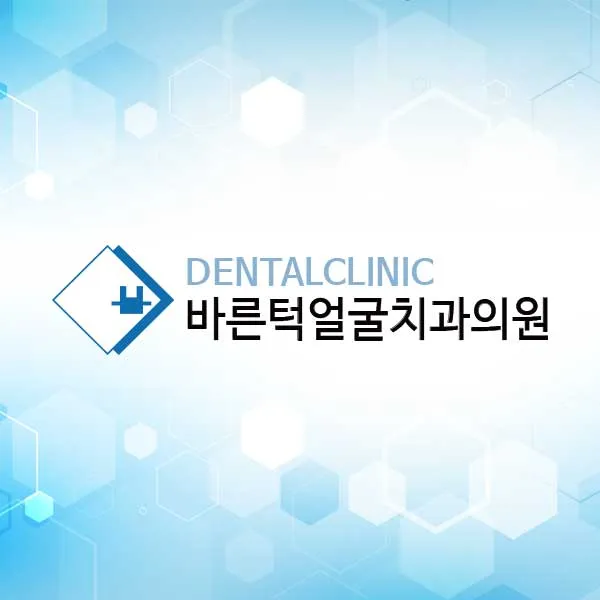 바른턱얼굴치과의원 대표 이미지