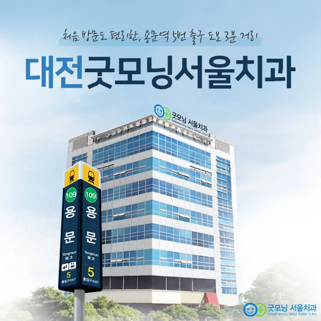 굿모닝서울치과의원 대표 이미지
