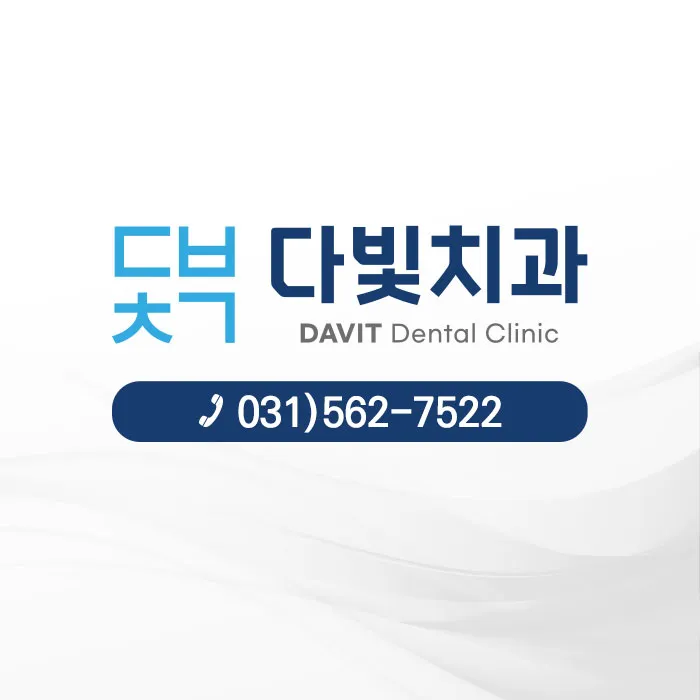 다빛치과의원 대표 이미지