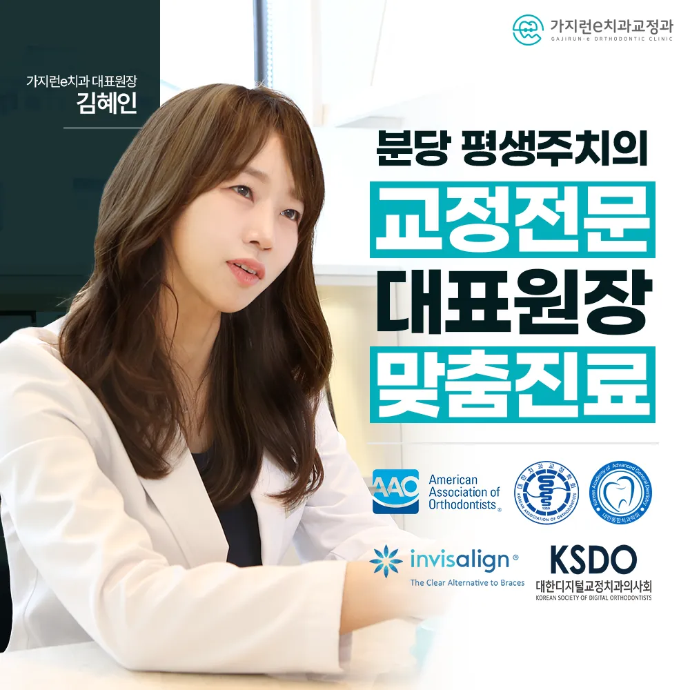 가지런e치과교정과치과의원 대표 이미지