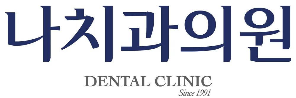 나치과의원 대표 이미지