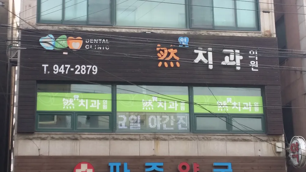 연치과의원 대표 이미지