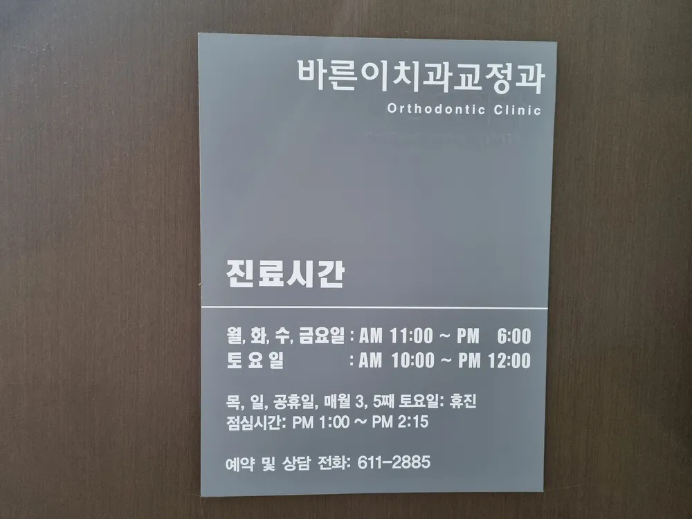 평택바른이치과교정과치과의원 대표 이미지