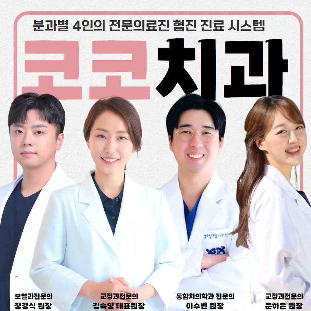 코코치과교정과치과의원 대표 이미지