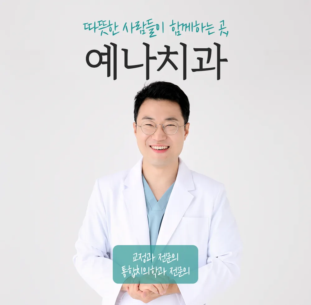 예나치과교정과치과의원 대표 이미지
