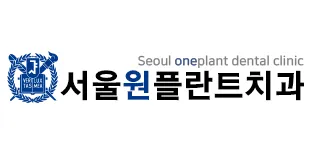 서울원플란트치과의원 대표 이미지