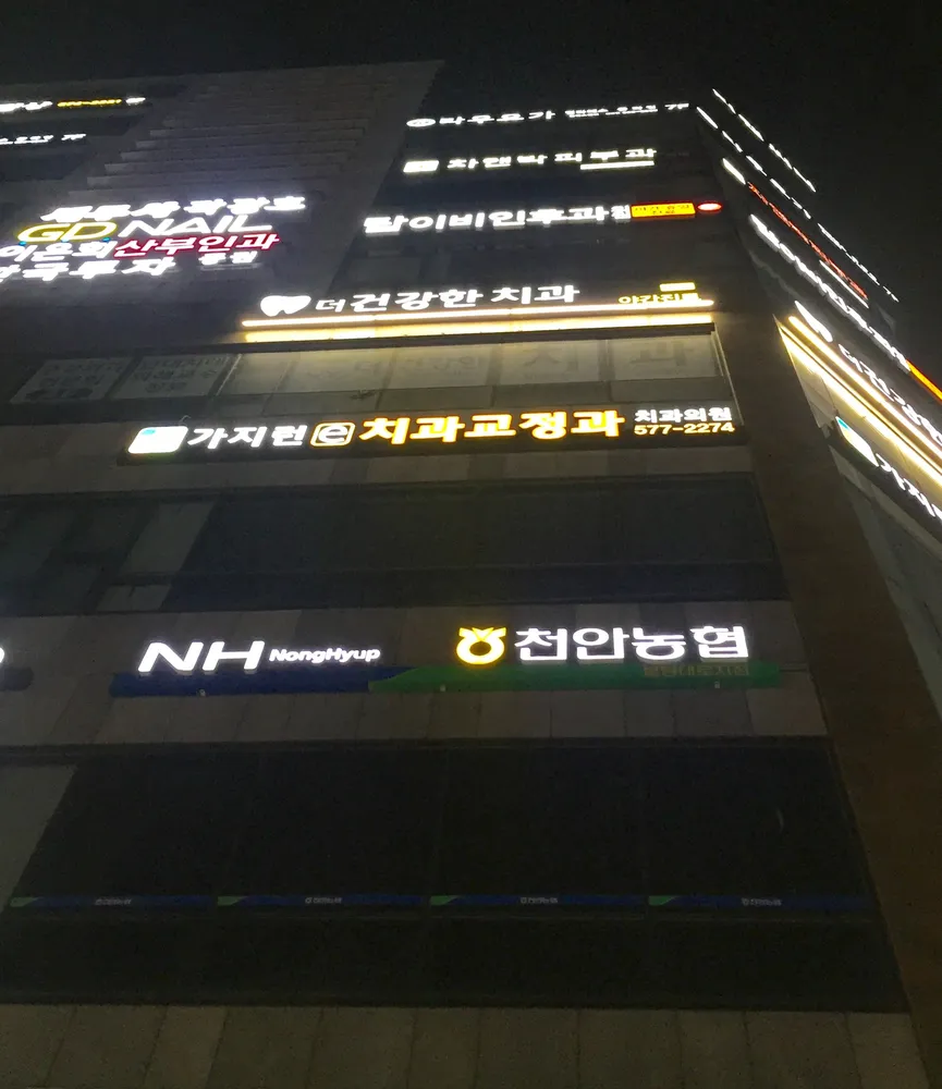 가지런e치과교정과치과의원 대표 이미지