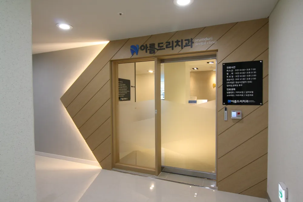 아름드리치과의원 대표 이미지