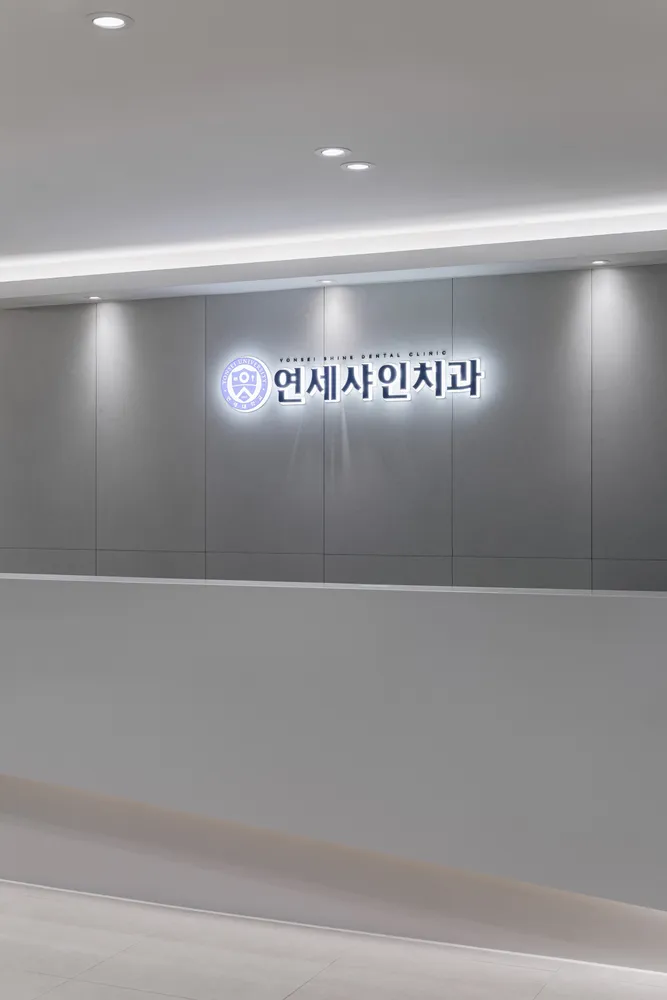 연세샤인치과의원 대표 이미지