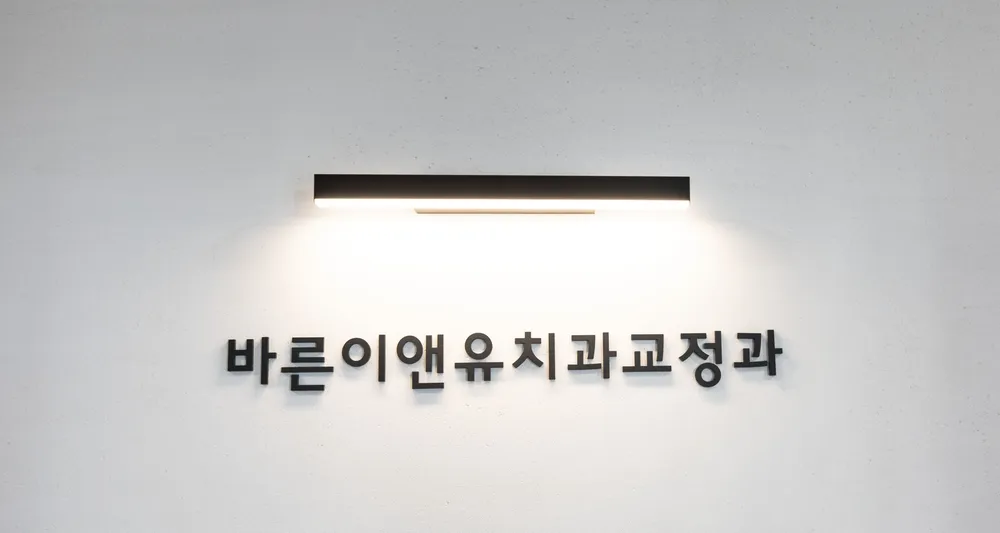 서울바른이앤유치과교정과치과의원 대표 이미지