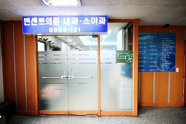 빈센트의원내과소아과 대표 이미지