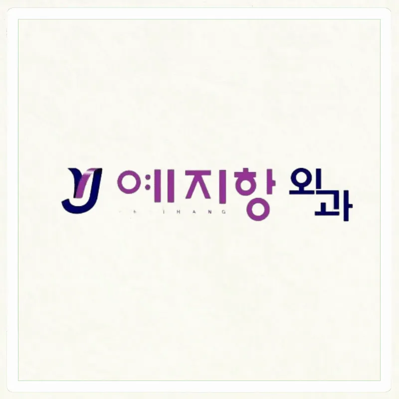 예지항외과의원 인천 대표 이미지
