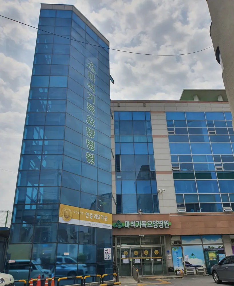 마석기독요양병원 대표 이미지