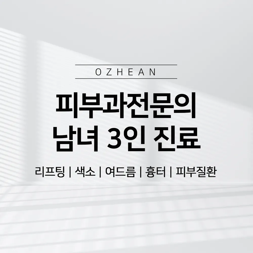오체안피부과의원 대표 이미지