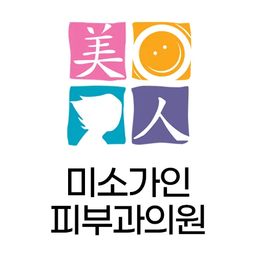 미소가인피부과의원 광명 대표 이미지