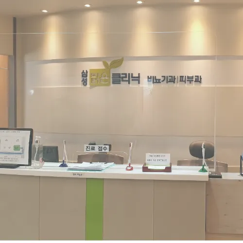 삼성맑은비뇨기과의원 대표 이미지