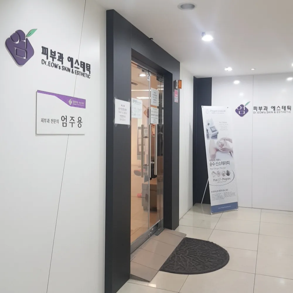 엄피부과의원 대표 이미지