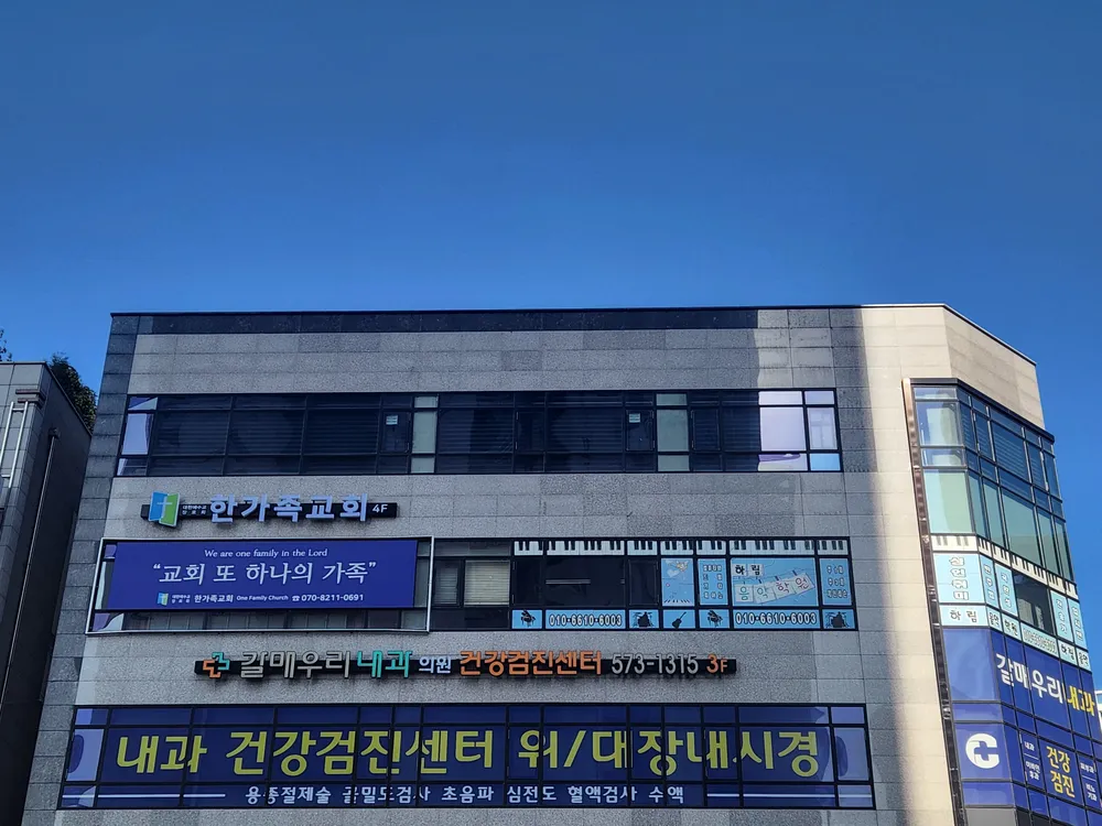 갈매우리내과의원 대표 이미지