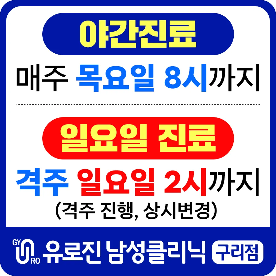 유로진남성비뇨기과의원 구리 대표 이미지