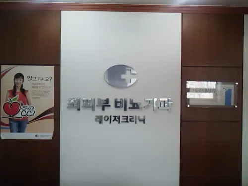 최비뇨기과의원 대표 이미지