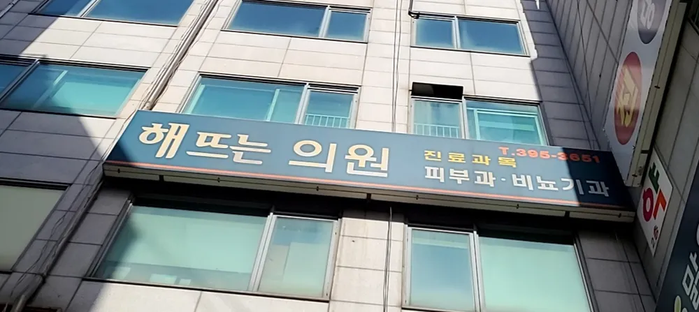해뜨는의원 대표 이미지