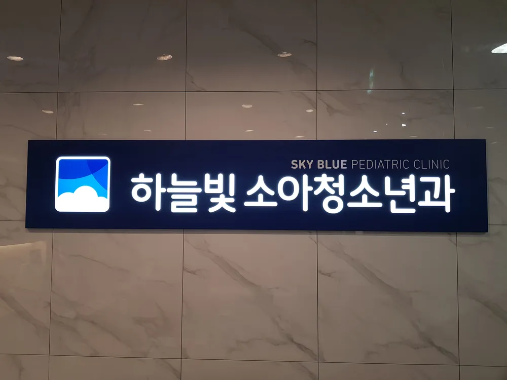 하늘빛소아청소년과의원 대표 이미지