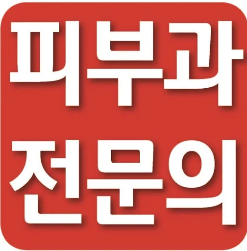 델타피부과의원 대표 이미지