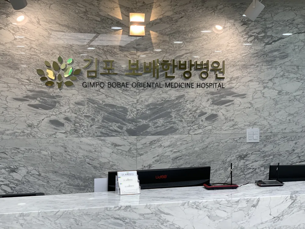 김포보배한방병원 대표 이미지