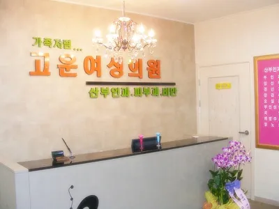 고운여성의원 대표 이미지