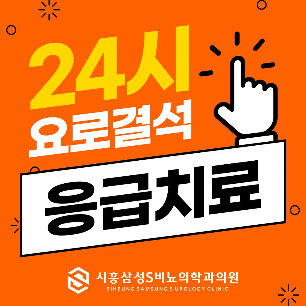 시흥삼성S비뇨의학과의원 대표 이미지